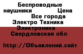 Беспроводные наушники AirBeats › Цена ­ 2 150 - Все города Электро-Техника » Электроника   . Свердловская обл.